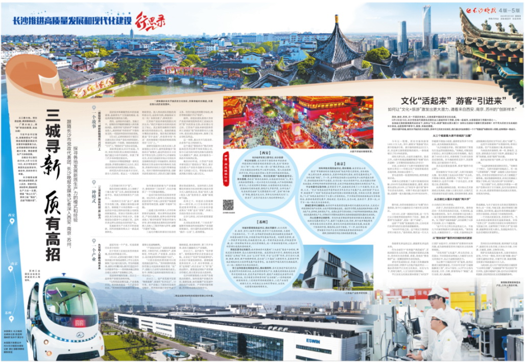 2024年5月，接连推出《长沙推进高质量发展和现代化建设·行思录》专版报道。