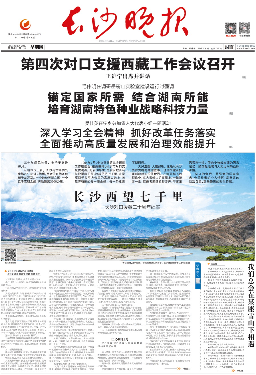 2024年8月29日，《长沙晚报》封面特稿截图。