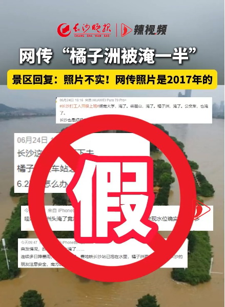 2024年6月25日，掌上长沙客户端发布《辟谣侠盟》相关视频稿件。