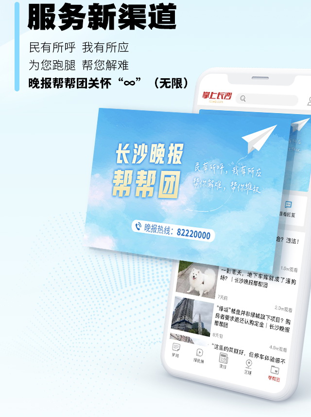 2024年7月1日，《晚报帮帮团》频道在掌上长沙客户端新一轮改版中进一步优化。