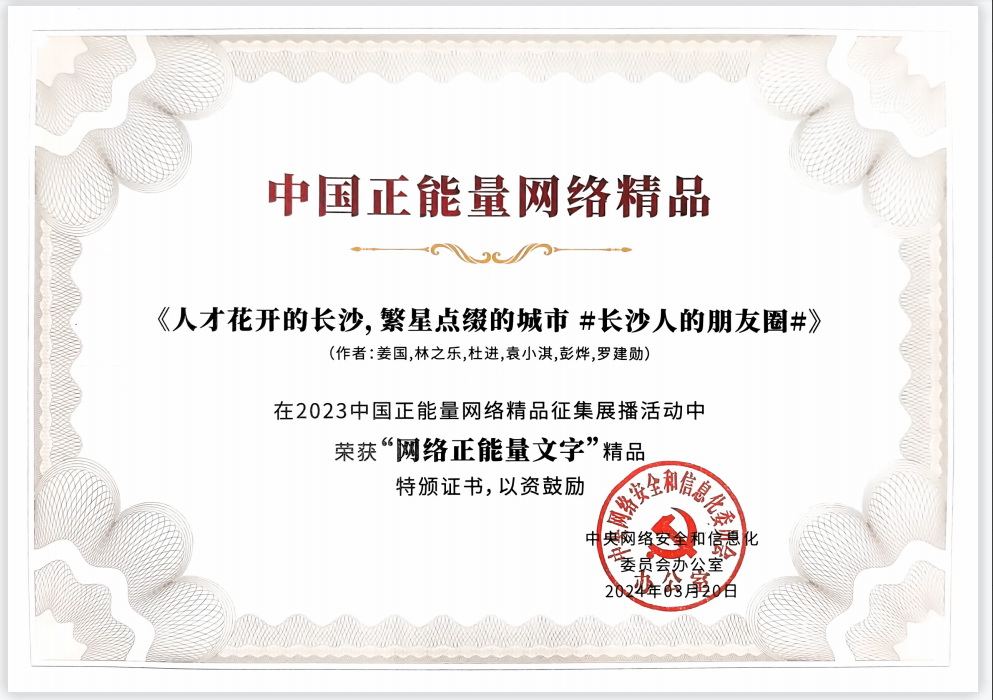 2024年3月，《人才花开的长沙，繁星点缀的城市 #长沙人的朋友圈#》在中国网络正能量精品展播活动中荣获“网络正能量文字”精品奖。
