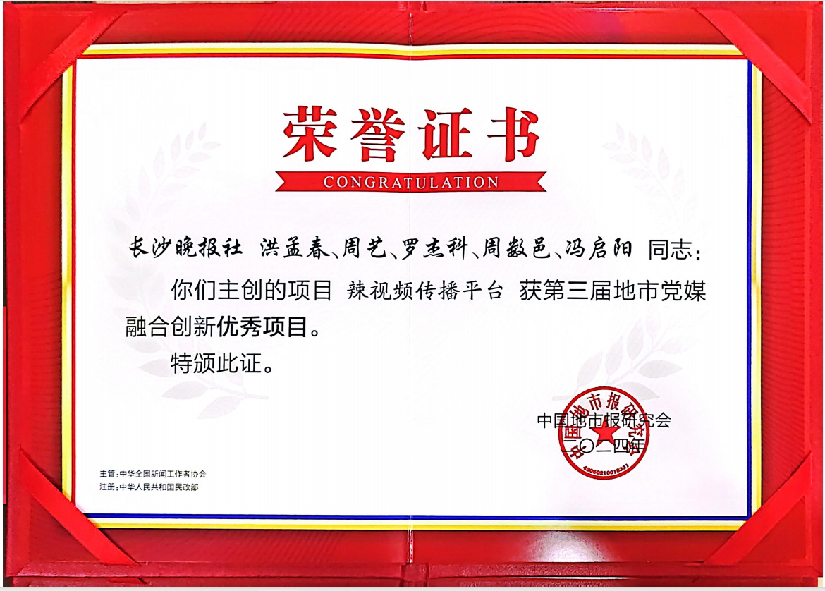 2024年，“辣视频传播平台”获第三届地市党媒融合创新优秀项目。