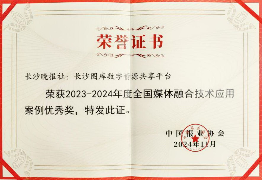 2024年11月，翰飞智作采编AI助手、长沙图库数字资源共享平台分别获全国媒体融合技术应用案例二等奖、优秀奖。