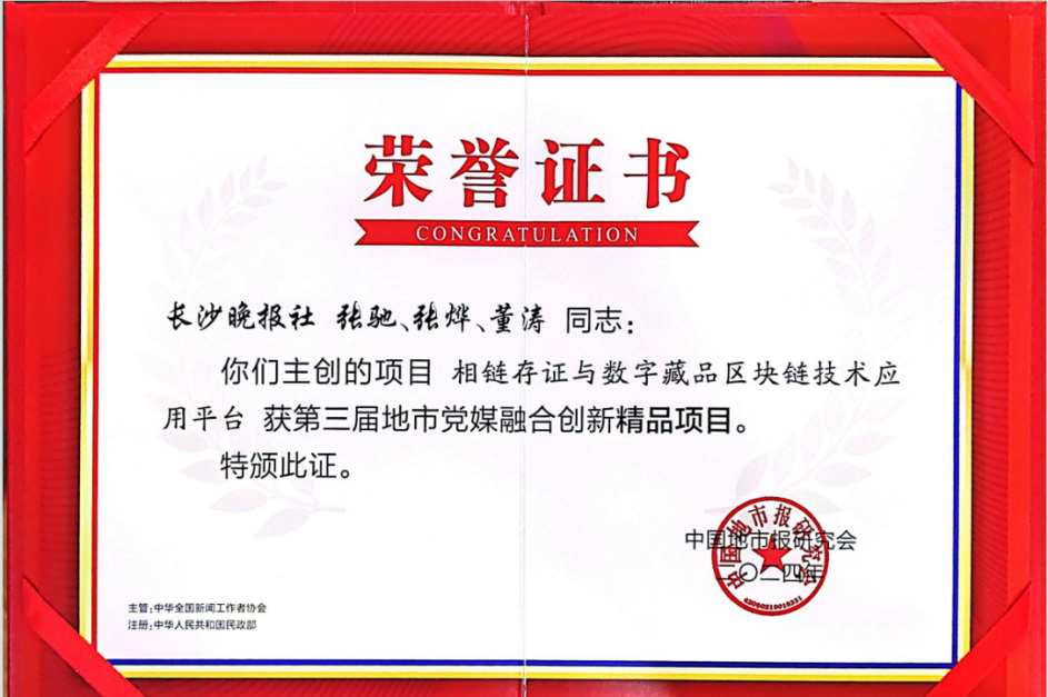 “相链存证与数字藏品区块链技术应用平台”获奖证书。