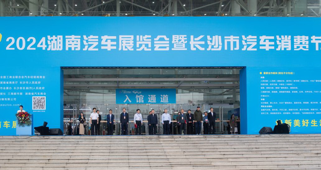 2024年5月，湖南汽车展览会暨长沙市汽车消费节启动。