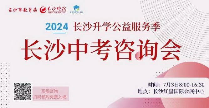 2024年7月3日，长沙中考咨询会举行。