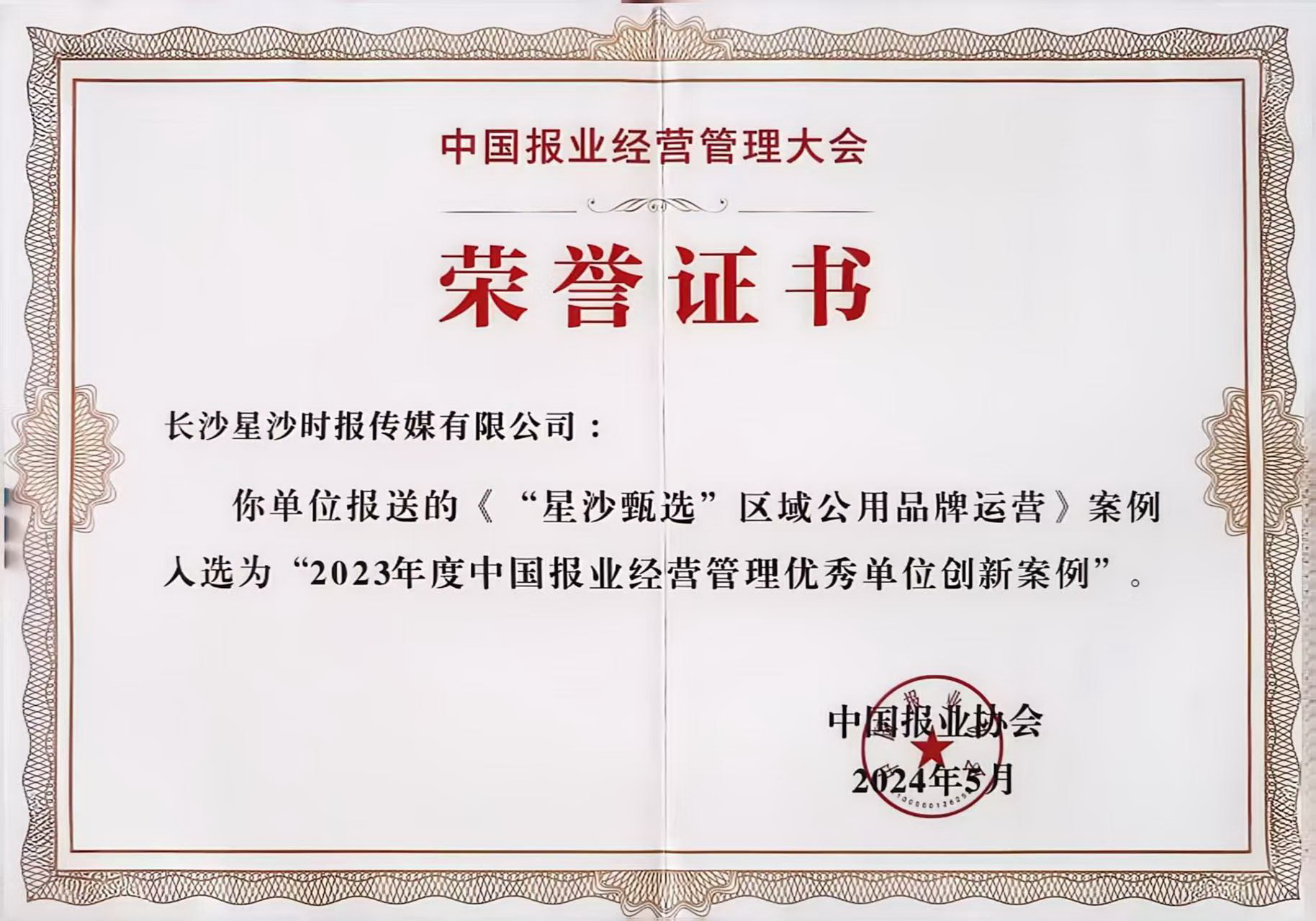2024年5月，“星沙甄选”区域公用品牌运营案例入选2023年度中国报业经营管理优秀单位创新案例。