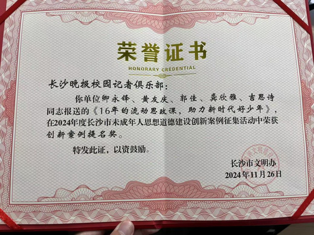 2024年度长沙市未成年人思想道德建设创新案例征集活动获奖证书。