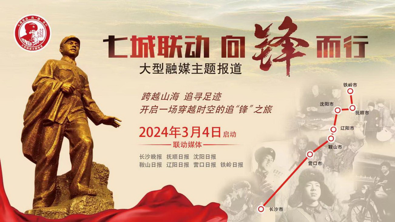 2024年3月，掌上长沙推出“七城联动 向锋而行”大型融媒主题报道专题。