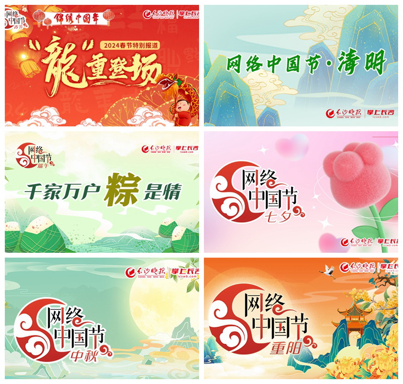 在2024年春节、清明、端午、七夕、中秋、重阳等传统节日，掌上长沙客户端推出相关新闻专题。