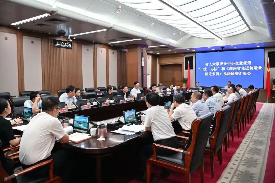 召开中小企业促进“一法一办法”和《湖南省先进制造业促进条例》执法检查汇报反馈会。