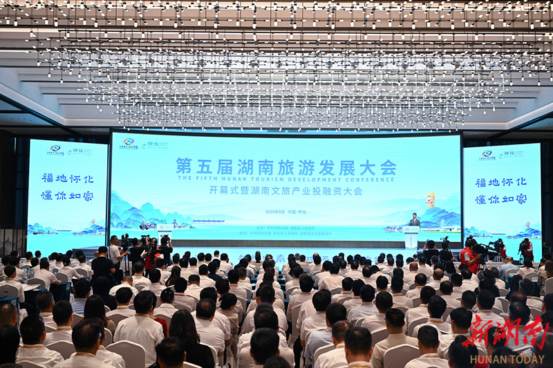 9月17日，第五届湖南旅游发展大会开幕式暨湖南文旅产业投融资大会在怀化市举行。