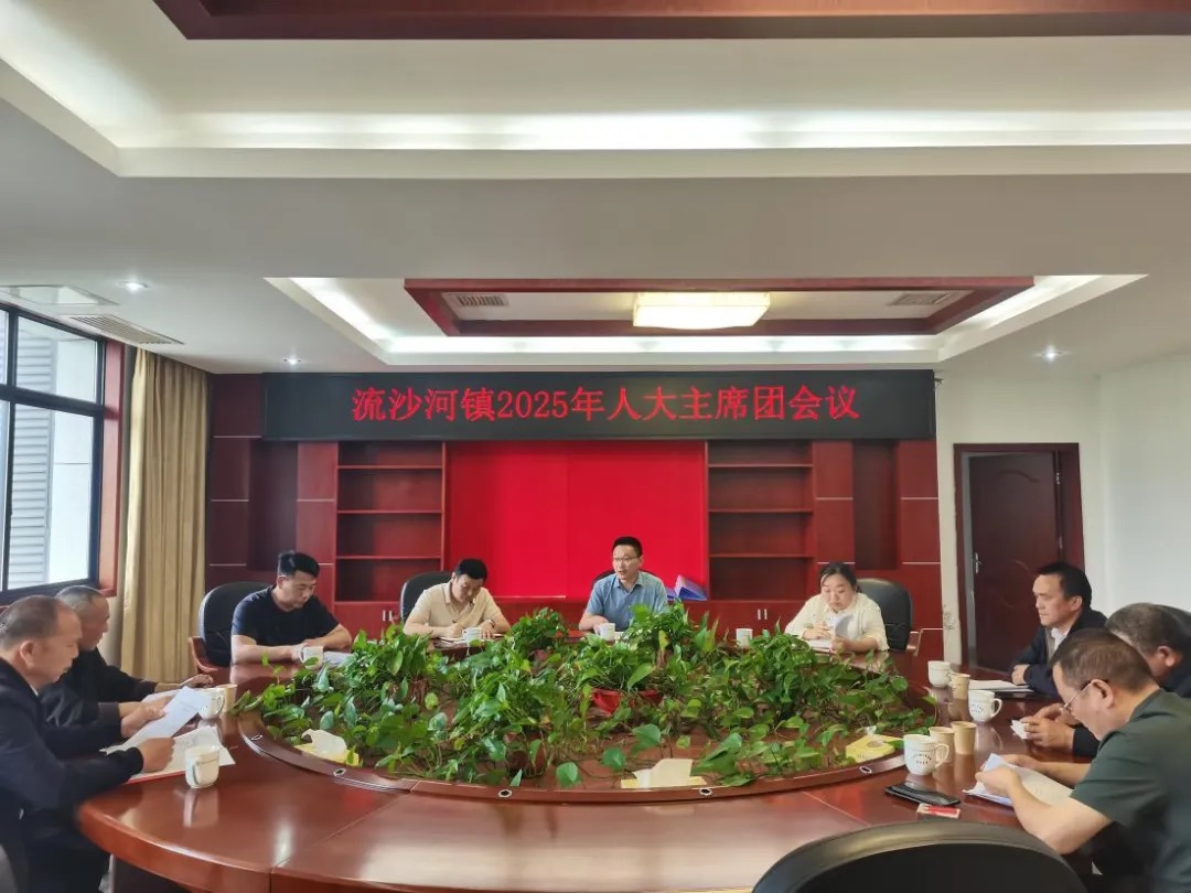 流沙河镇人大主席团召开主席团例会深入贯彻落实“三会三文”精神