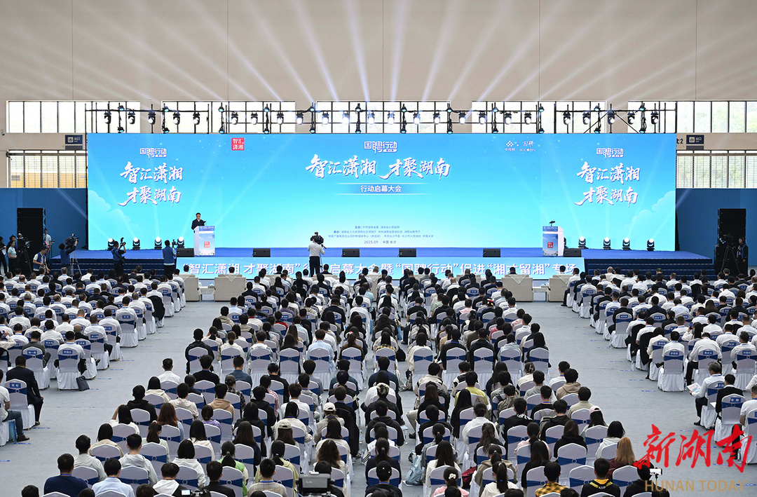 9月21日，“智汇潇湘 才聚湖南”行动启幕大会暨“国聘行动”促进“湘才留湘”专场活动在中南大学举行。