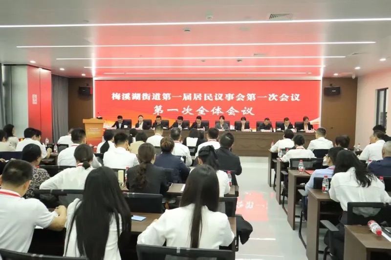 9月25日下午，梅溪湖街道顺利召开第一届居民议事会。