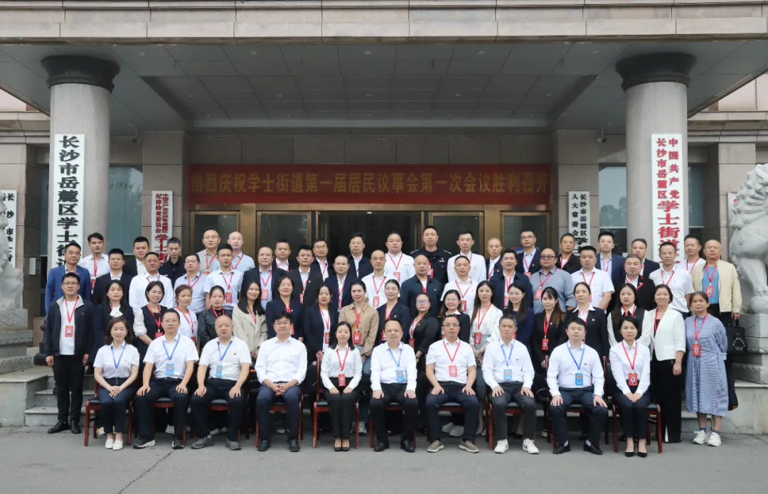 10月16日，湖南湘江新区学士街道召开第一届居民议事会第一次会议。