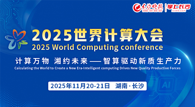 “计算万物 湘约未来——智算驱动新质生产力”2025世界计算大会特别报道