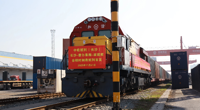 中欧班列(长沙)全程时刻表班列首发 长沙至波兰波兹南12天定时达
