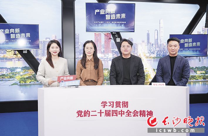 长沙高新区长沙信息产业片区管理办公室党组成员、副主任陈娟（左二），球秀体育创始投资人苏行（左三），三诺生物总经理助理、监事会主席欧阳柏伸（右一）参加访谈。长沙晚报全媒体记者 邹麟 摄