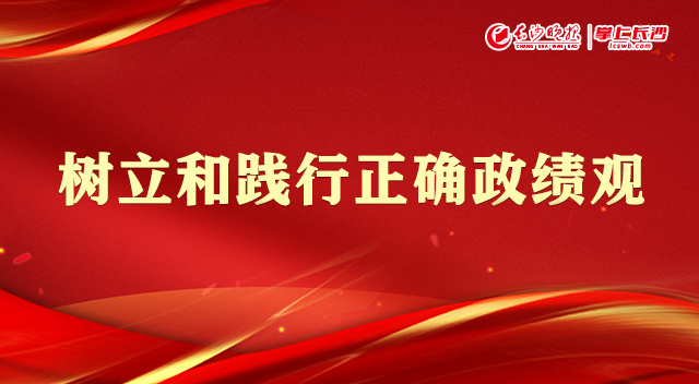 专题 | 树立和践行正确政绩观