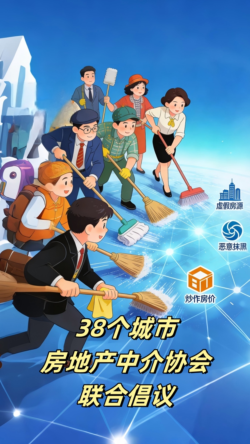 包括长沙在内的38个房地产中介协会联合倡议，以跨区域协同姿态规范行业网络信息传播。 AI创意图片