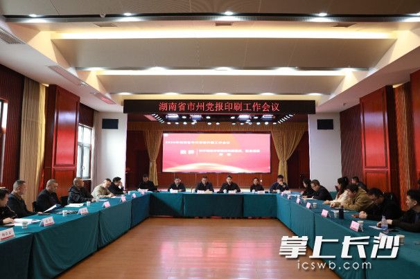 会议现场。均为星沙时报全媒体记者周汝洁摄 会议现场。均为星沙时报全媒体记者周汝洁摄