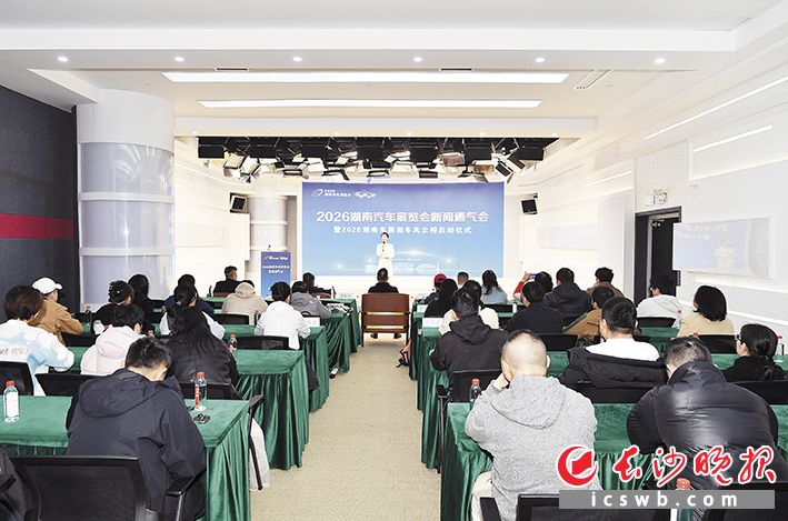 2026湖南汽车展览会新闻通气会暨2026湖南车展湘车风云榜启动仪式现场。长沙晚报全媒体记者 董阳 摄 2026湖南汽车展览会新闻通气会暨2026湖南车展湘车风云榜启动仪式现场。长沙晚报全媒体记者 董阳 摄