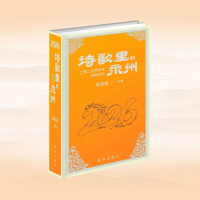 《诗歌里的永州》吴茂盛 主编