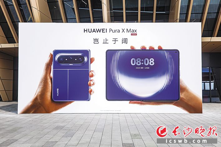 华为正式发布全球首款双面阔型折叠屏手机华为Pura X Max。华为供图 华为正式发布全球首款双面阔型折叠屏手机华为Pura X Max。华为供图