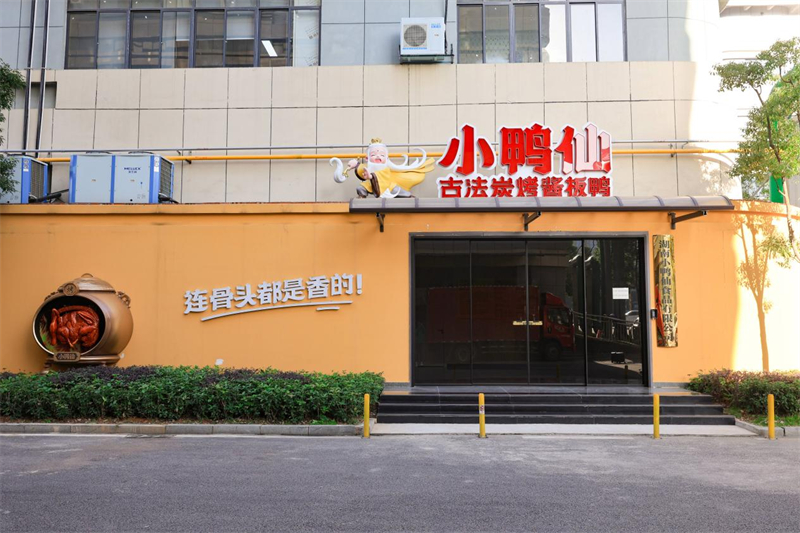 湖南小鸭仙食品有限公司。企业供图