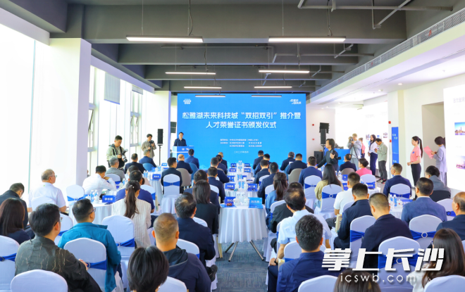 松雅湖未来科技城“双招双引”推介暨人才荣誉证书颁发仪式现场。除署名外均为星沙时报记者 曾诗怡 摄