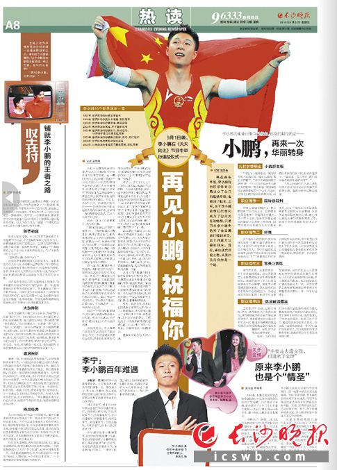 《长沙晚报》2010年9月3日《热读》版以整版关注李小鹏退役，为他送上深情祝福。