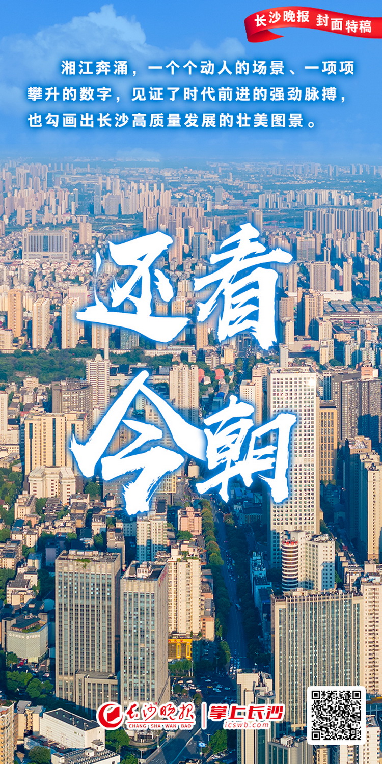 2025年3月18日，在《长沙晚报》推出“封面特稿”《还看今朝》。