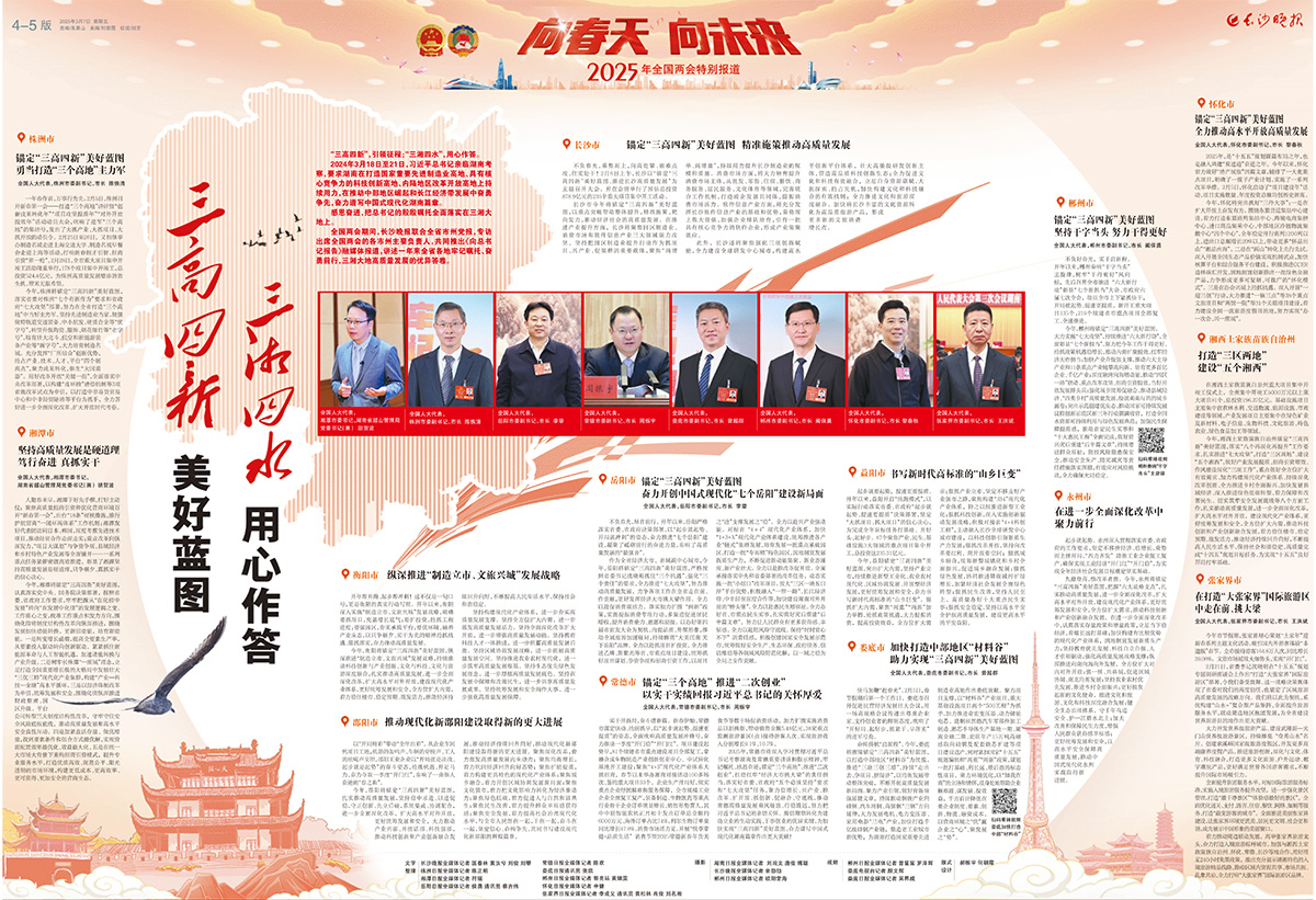 2025年3月7日，联合全省党媒推出《“三高四新”美好蓝图 “三湘四水”用心作答》。