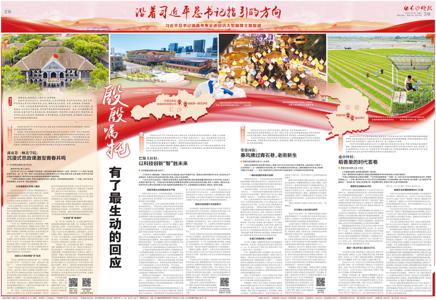 2025年3月18日，《长沙晚报》推出《沿着习近平总书记指引的方向》大型系列报道。