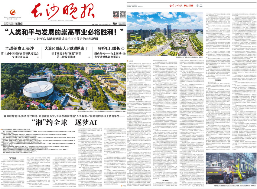 2025年9月19日，推出重磅报道《“湘”约全球 逐梦AI》。