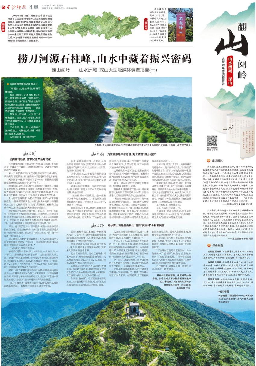 推出大型融媒策划《翻山阅岭——山水洲城·探山大型融媒体调查报告》。