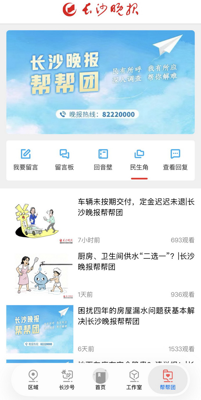 “掌上长沙”客户端“帮帮团”专属入口。
