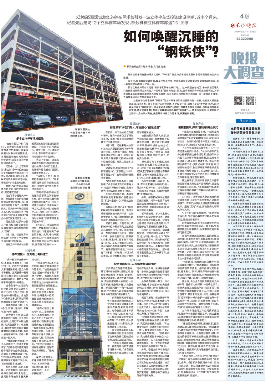 2025年9月24日，《晚报大调查》专栏推出稿件《如何唤醒沉睡的“钢铁侠”？》。