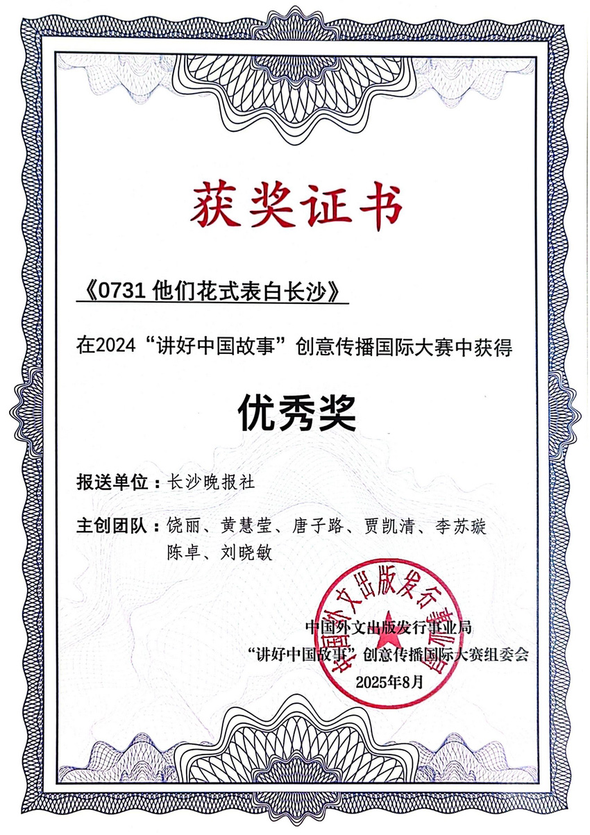 2025年8月，《0731 他们花式表白长沙》在2024“讲好中国故事”创意传播国际大赛中获得优秀奖。