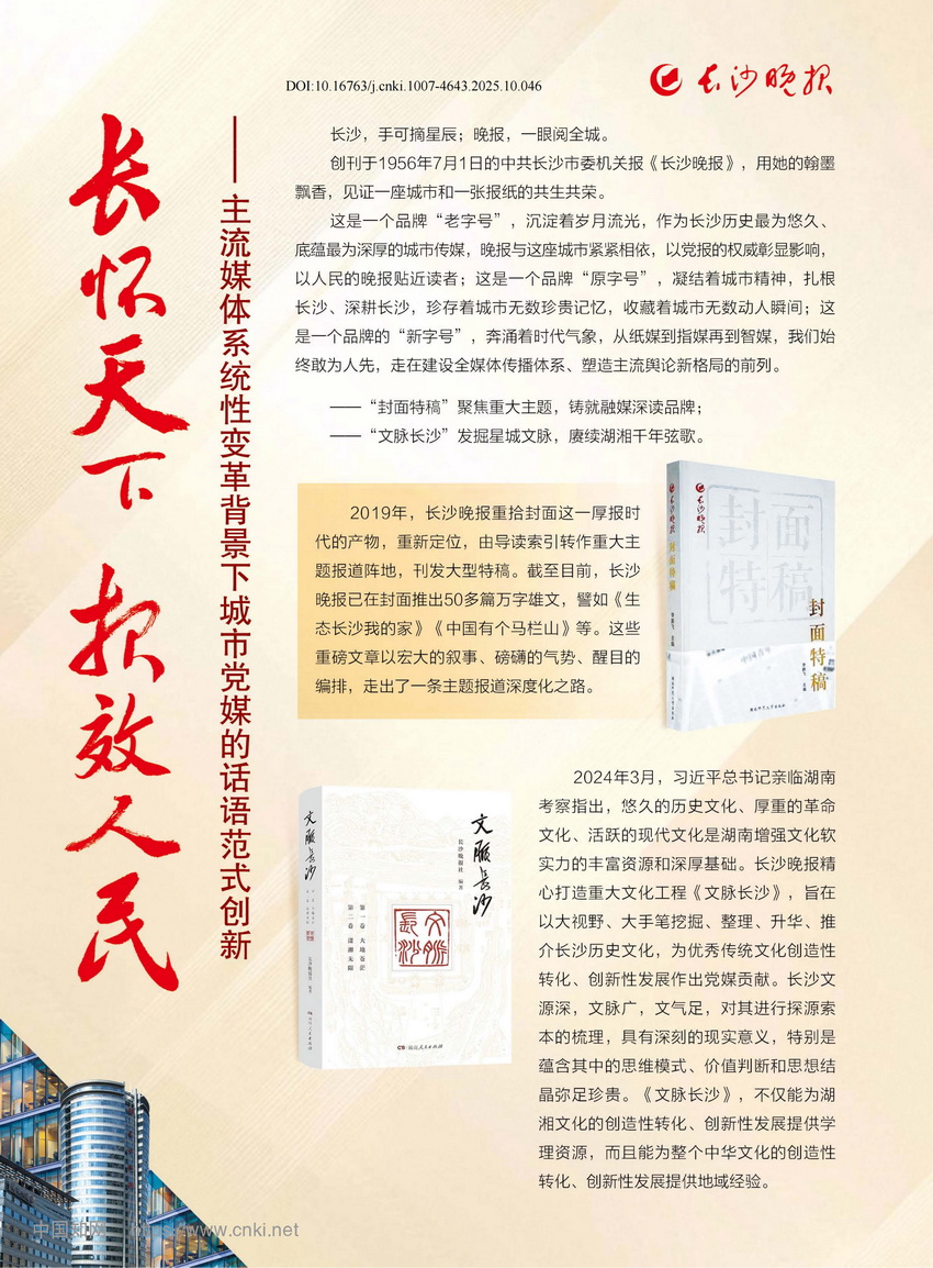 《中国地市报人》推介长沙晚报推进主流媒体系统性变革相关经验。
