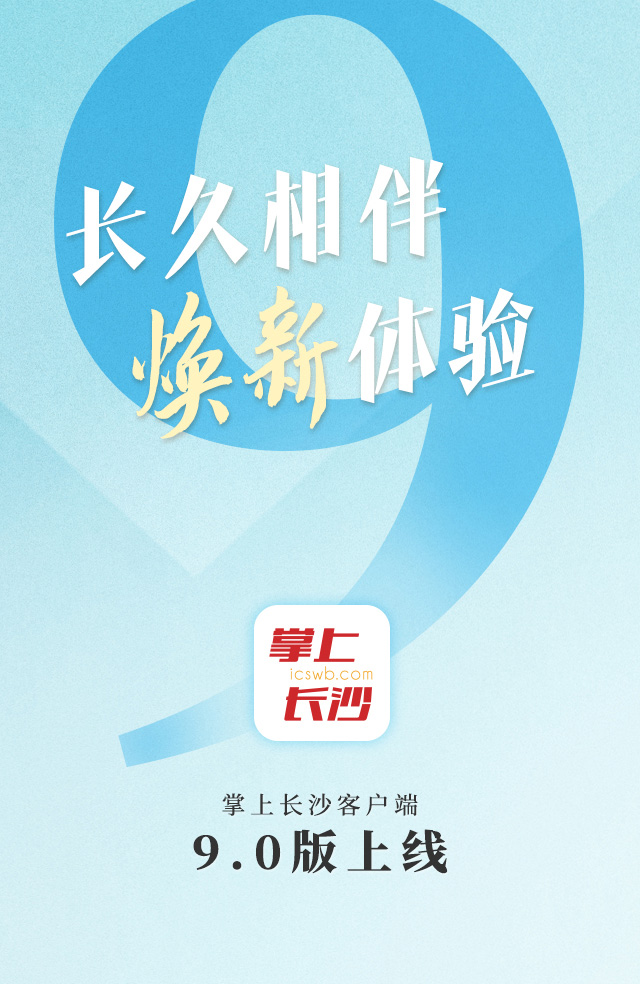 2025年10月，掌上长沙客户端9.0版改版上线。