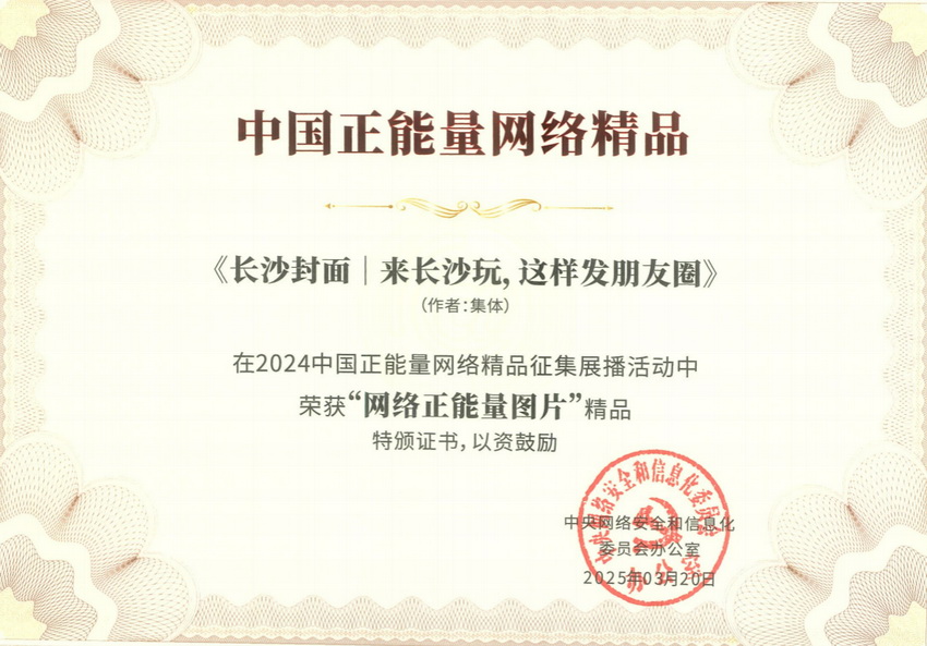 2025年3月，《长沙封面｜来长沙玩，这样发朋友圈》在2024中国正能量网络精品征集展播活动中获评“网络正能量图片”精品。