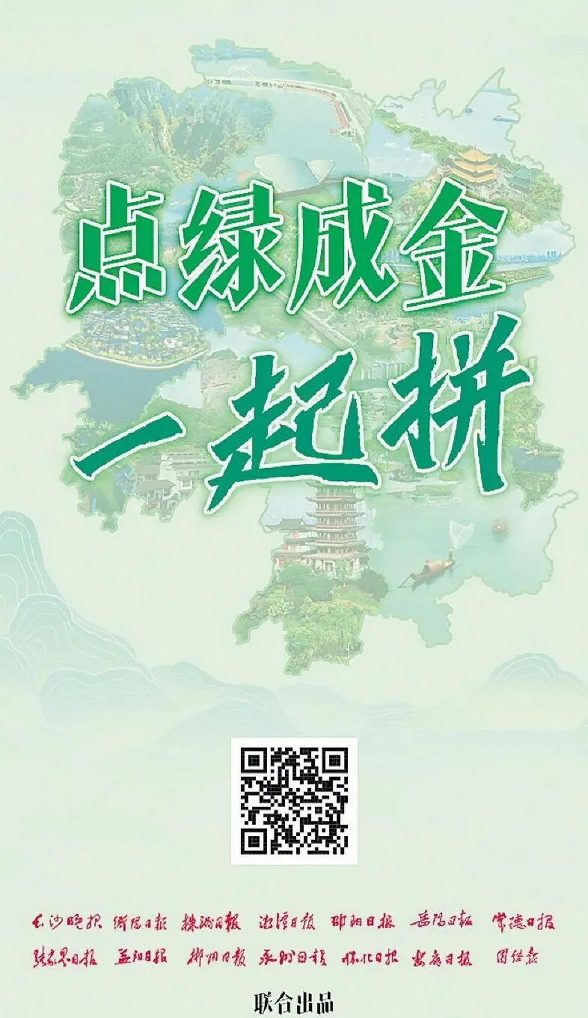 2025年8月15日，湖南省14家市州党报联动推出大型互动H5《点绿成金一起拼》。