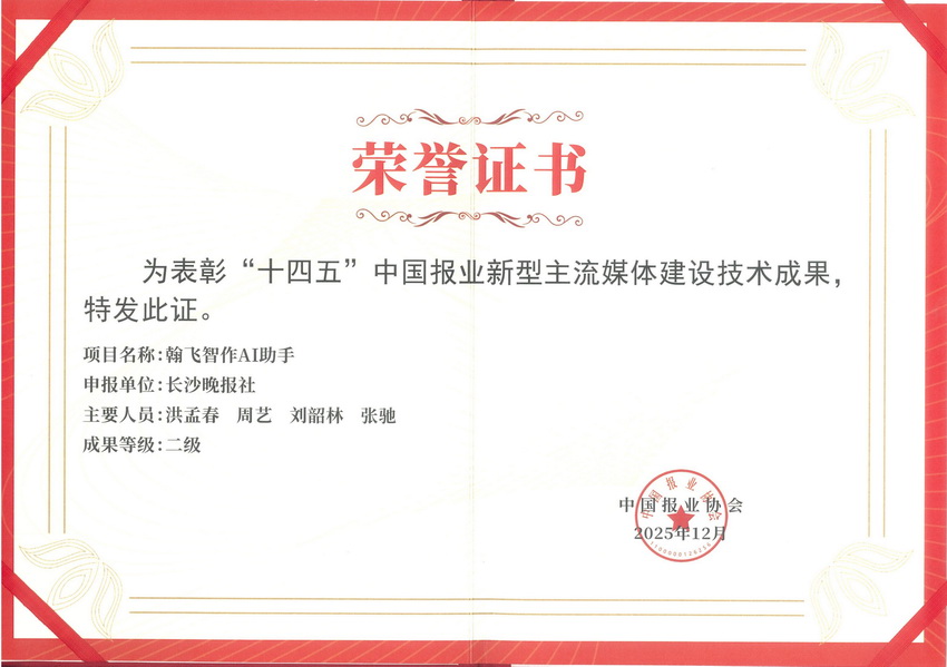 2025年12月，翰飞智作AI助手获评“‘十四五’中国报业新型主流媒体建设技术成果二级”。