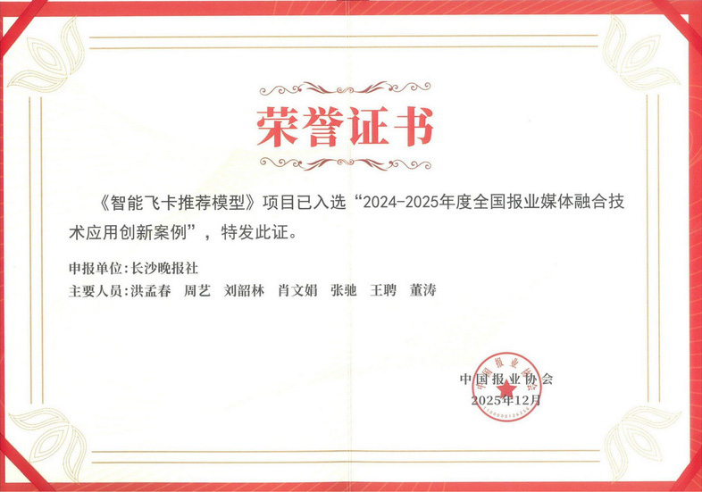2025年12月，智能飞卡推荐模型入选“2024-2025年度全国报业媒体融合技术应用创新案例”。