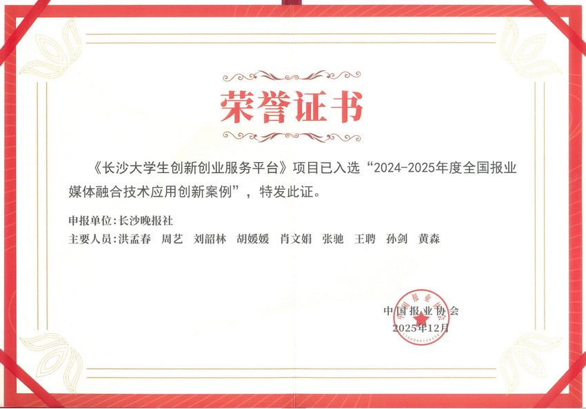 2025年12月，长沙大学生创新创业服务平台入选“2024-2025年度全国报业媒体融合技术应用创新案例”