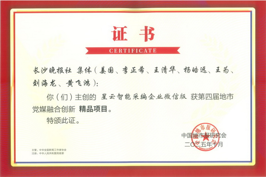 “星云智能采编企业微信版”获第四届地市党媒融合创新精品项目。