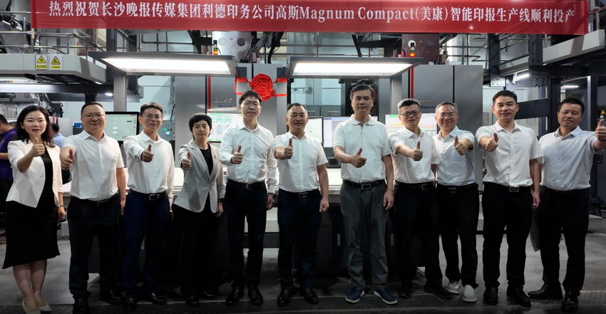 2025年9月29日，长沙晚报传媒集团利德印务高斯美康智能印报生产线正式投产。