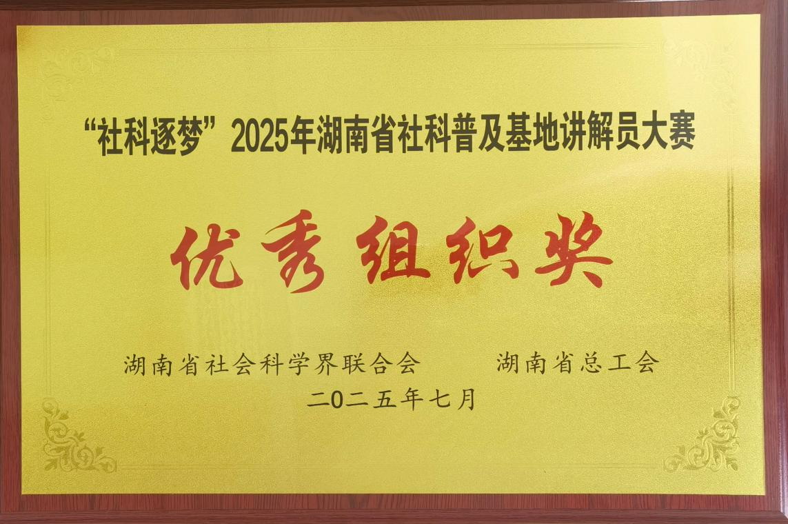 2025年7月，星辰在线获湖南省社会科学界联合会、湖南省总工会颁发的“社科逐梦”2025年湖南省社科普及基地讲解员大赛优秀组织奖。